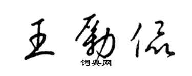 梁锦英王励侃草书个性签名怎么写