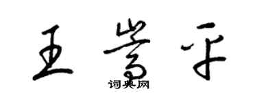 梁锦英王嵩平草书个性签名怎么写