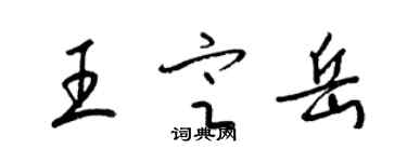 梁锦英王定岳草书个性签名怎么写
