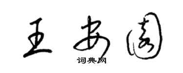 梁锦英王安园草书个性签名怎么写