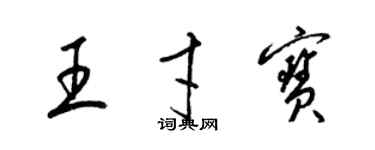 梁锦英王才宝草书个性签名怎么写