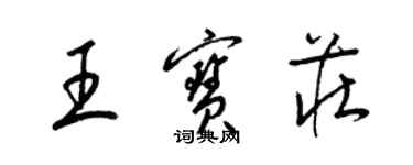 梁锦英王宝庄草书个性签名怎么写