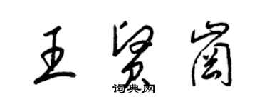 梁锦英王贤岗草书个性签名怎么写