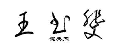 梁锦英王书斐草书个性签名怎么写
