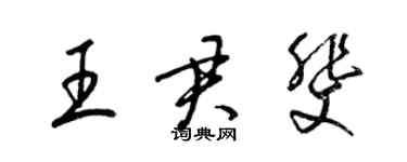 梁锦英王君斐草书个性签名怎么写