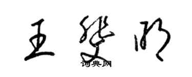 梁锦英王斐明草书个性签名怎么写
