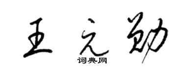 梁锦英王元勋草书个性签名怎么写