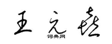 梁锦英王元喜草书个性签名怎么写