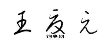 梁锦英王夏元草书个性签名怎么写