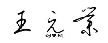 梁锦英王元业草书个性签名怎么写