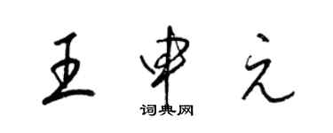 梁锦英王申元草书个性签名怎么写