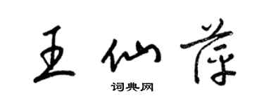 梁锦英王仙萍草书个性签名怎么写