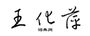 梁锦英王化萍草书个性签名怎么写