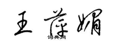 梁锦英王萍媚草书个性签名怎么写