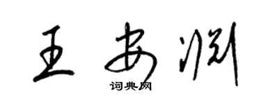 梁锦英王安渊草书个性签名怎么写