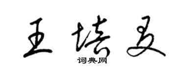 梁锦英王培友草书个性签名怎么写