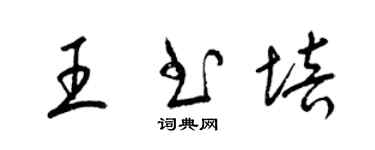 梁锦英王书培草书个性签名怎么写
