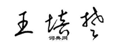 梁锦英王培楚草书个性签名怎么写