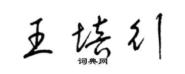 梁锦英王培行草书个性签名怎么写