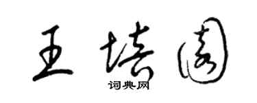 梁锦英王培园草书个性签名怎么写