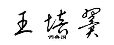 梁锦英王培翼草书个性签名怎么写