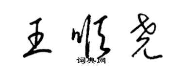 梁锦英王顺尧草书个性签名怎么写