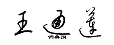 梁锦英王通莲草书个性签名怎么写