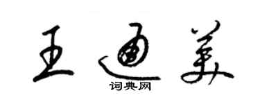 梁锦英王通美草书个性签名怎么写