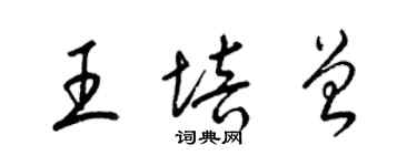 梁锦英王培曾草书个性签名怎么写