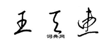 梁锦英王天惠草书个性签名怎么写