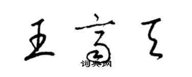 梁锦英王齐天草书个性签名怎么写