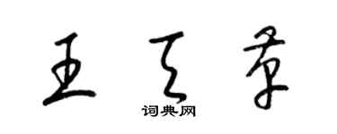 梁锦英王天革草书个性签名怎么写