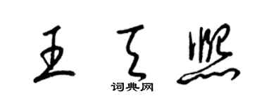 梁锦英王天熙草书个性签名怎么写