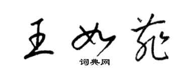 梁锦英王如菲草书个性签名怎么写