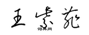 梁锦英王紫菲草书个性签名怎么写