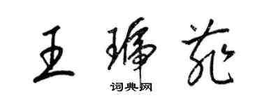 梁锦英王琥菲草书个性签名怎么写