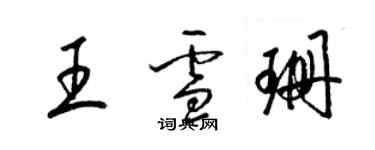 梁锦英王雪珊草书个性签名怎么写