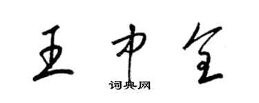 梁锦英王中全草书个性签名怎么写