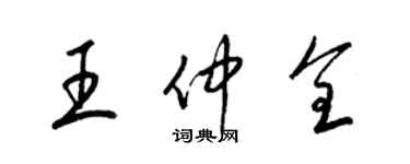 梁锦英王仲全草书个性签名怎么写