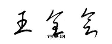 梁锦英王全会草书个性签名怎么写