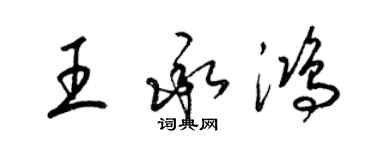 梁锦英王承鸿草书个性签名怎么写