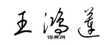 梁锦英王鸿莲草书个性签名怎么写