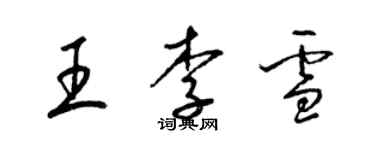 梁锦英王李雪草书个性签名怎么写