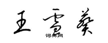 梁锦英王雪葵草书个性签名怎么写