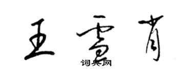 梁锦英王雪肖草书个性签名怎么写