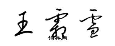 梁锦英王霜雪草书个性签名怎么写