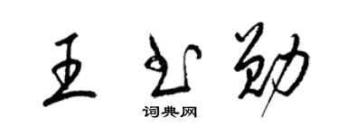 梁锦英王书勋草书个性签名怎么写