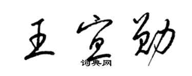 梁锦英王宜勋草书个性签名怎么写