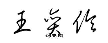 梁锦英王奕伶草书个性签名怎么写