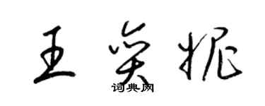 梁锦英王奕妮草书个性签名怎么写